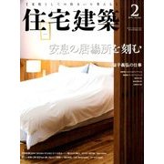 住宅建築 2018年 02月号 [雑誌]