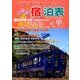 全国版 宿泊表 2018年 02月号 [雑誌]