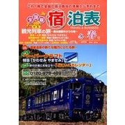 全国版 宿泊表 2018年 02月号 [雑誌]