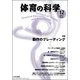 体育の科学 2017年 12月号 [雑誌]