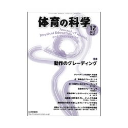 体育の科学 2017年 12月号 [雑誌]
