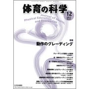 体育の科学 2017年 12月号 [雑誌]