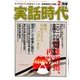 実話時代 2018年 02月号 [雑誌]