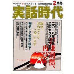 実話時代 2018年 02月号 [雑誌]