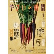 NHK 趣味の園芸 やさいの時間 2018年 01月号 [雑誌]