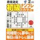 段位認定初級ナンプレ 252題 2018年 02月号 [雑誌]