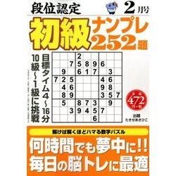 段位認定初級ナンプレ 252題 2018年 02月号 [雑誌]