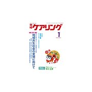 地域ケアリング 2018年 01月号 [雑誌]