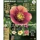 NHK 趣味の園芸 2018年 01月号 [雑誌]