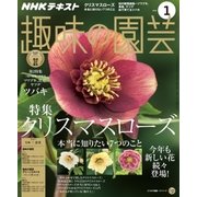 NHK 趣味の園芸 2018年 01月号 [雑誌]