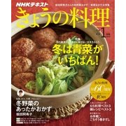 NHK きょうの料理 2018年 01月号 [雑誌]