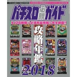 攻略年鑑2018 パチスロ必勝ガイド 2018年 02月号 [雑誌]