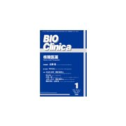 BIO Clinica (バイオ クリニカ) 2018年 01月号 [雑誌]