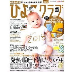 ひよこクラブ 2018年 01月号 [雑誌]