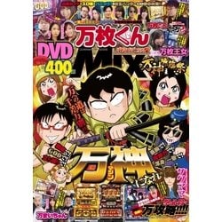 万枚くんMIX～万神降臨祭～ 2018年 02月号 [雑誌]