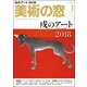 美術の窓 2018年 01月号 [雑誌]
