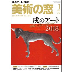 美術の窓 2018年 01月号 [雑誌]