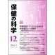 保健の科学 2017年 12月号 [雑誌]