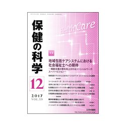 保健の科学 2017年 12月号 [雑誌]