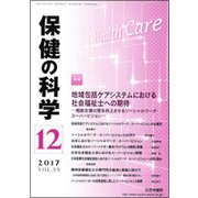 保健の科学 2017年 12月号 [雑誌]