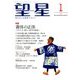 望星 2018年 01月号 [雑誌]