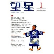 望星 2018年 01月号 [雑誌]