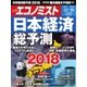 週刊 エコノミスト 2017年 12/26号 [雑誌]