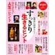 すっきり生きるヒント 2018年 02月号 [雑誌]