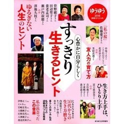 すっきり生きるヒント 2018年 02月号 [雑誌]