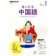NHK ラジオまいにち中国語 2018年 01月号 [雑誌]