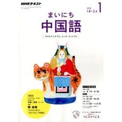 NHK ラジオまいにち中国語 2018年 01月号 [雑誌]