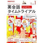 NHK ラジオ英会話タイムトライアル 2018年 01月号 [雑誌]