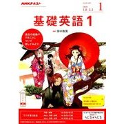 NHK ラジオ基礎英語 1 2018年 01月号 [雑誌]