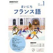 NHK ラジオまいにちフランス語 2018年 01月号 [雑誌]