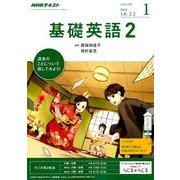 NHK ラジオ基礎英語 2 2018年 01月号 [雑誌]