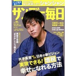 サンデー毎日 2017年 12/31号 [雑誌]