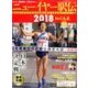 ニューイヤー駅伝 2018 2018年 1/1号 [雑誌]