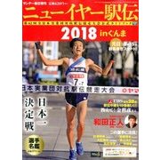 ニューイヤー駅伝 2018 2018年 1/1号 [雑誌]
