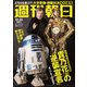 週刊朝日 2017年 12/22号 [雑誌]