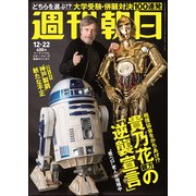 週刊朝日 2017年 12/22号 [雑誌]