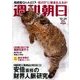 週刊朝日 2017年 12/29号 [雑誌]