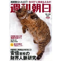 週刊朝日 2017年 12/29号 [雑誌]