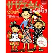 サザエさんと長谷川町子 2018 2018年 1/1号 [雑誌]