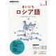 NHK ラジオまいにちロシア語 2018年 01月号 [雑誌]