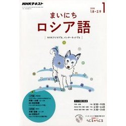 NHK ラジオまいにちロシア語 2018年 01月号 [雑誌]