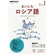 NHK ラジオまいにちロシア語 2018年 01月号 [雑誌]