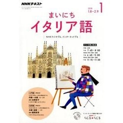 NHK ラジオまいにちイタリア語 2018年 01月号 [雑誌]