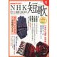 NHK 短歌 2018年 01月号 [雑誌]