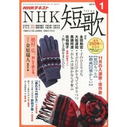 NHK 短歌 2018年 01月号 [雑誌]
