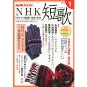 NHK 短歌 2018年 01月号 [雑誌]